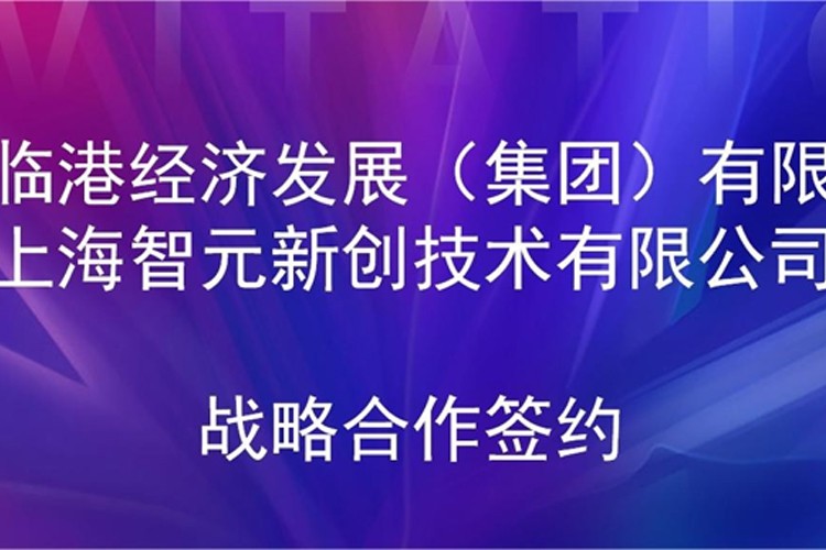 推动技术研发和产业化的衔接 米兰机器人与临港集团签署战略合作协议